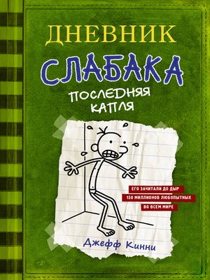 cover image of Дневник слабака. Последняя капля